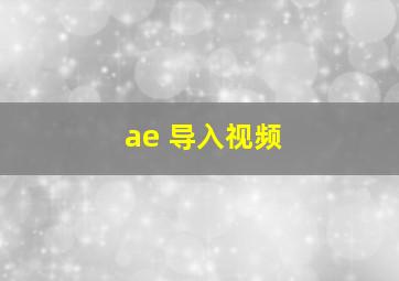 ae 导入视频